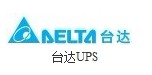 台达UPS