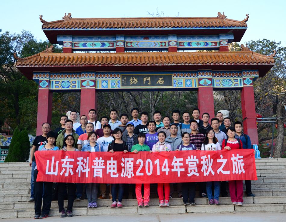 2014年山东科普秋季旅游