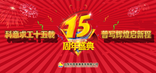 科意求工十五载 普写辉煌启新程（十五周年视频）