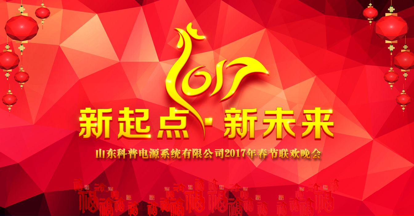2017年山东科普电源有限公司年会开场