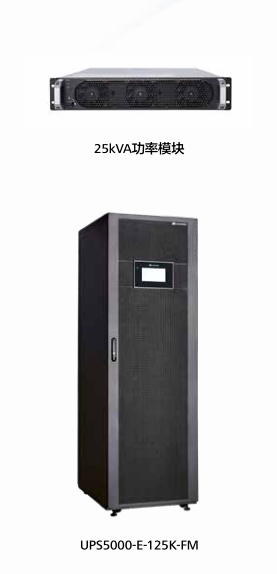 【华为】UPS电源5000E系列（25-125kva）