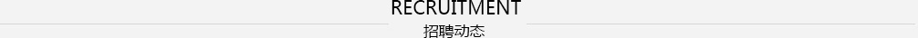 职位信息